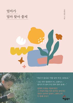 엄마가 엄마 찾아 줄게 표지