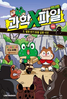비밀요원 레너드 과학X파일 2 표지