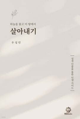 하늘을 품고 이 땅에서 살아내기 표지