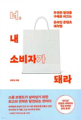 너, 내 소비자가 돼라 cover