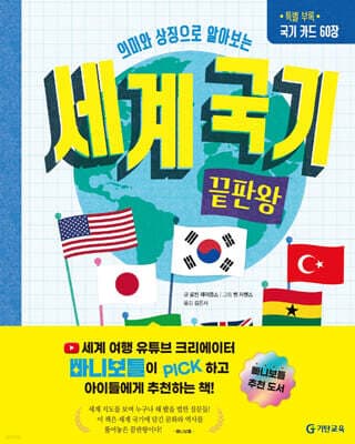 세계 국기 끝판왕 표지