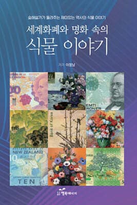 세계 화폐와 명화 속의 식물 이야기 표지