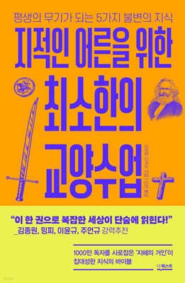 지적인 어른을 위한 최소한의 교양수업 cover
