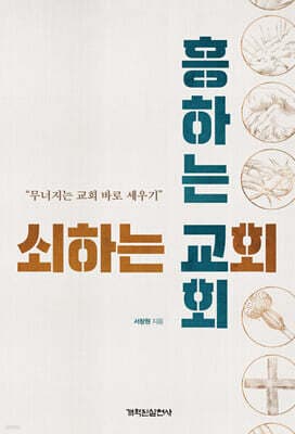 쇠하는 교회, 흥하는 교회 표지
