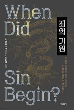 죄의 기원 표지