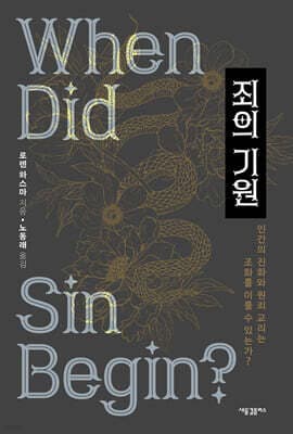 죄의 기원 표지