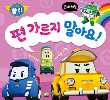 편 가르지 말아요! cover