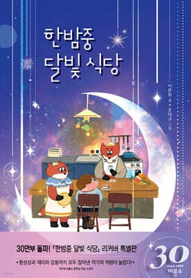한밤중 달빛 식당 표지