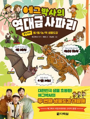 에그박사의 역대급 사파리 표지