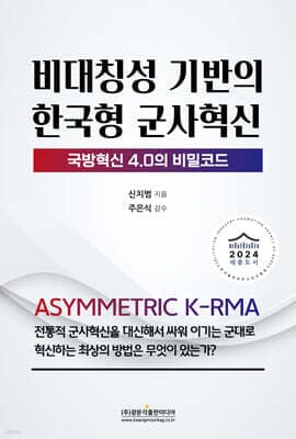 비대칭성 기반의 한국형 군사혁신 표지