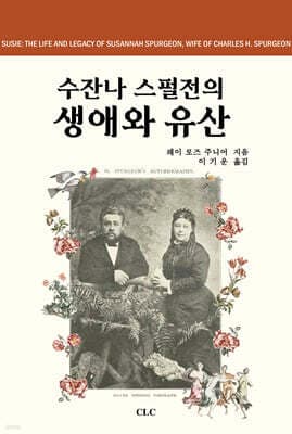 수잔나 스펄전의 생애와 유산 표지