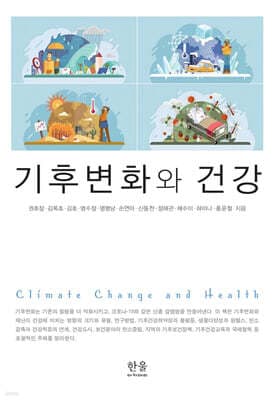 기후변화와 건강 표지