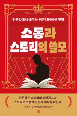소통과 스토리의 쓸모 표지