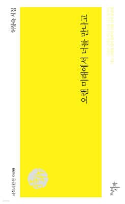 오랜 미래에서 너를 만나고 표지