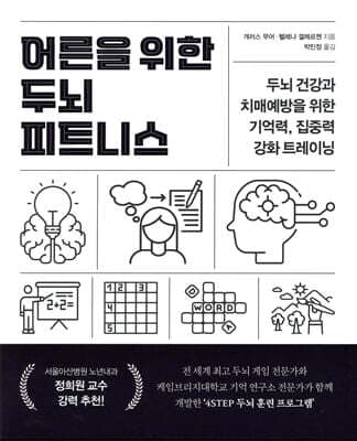 어른을 위한 두뇌 피트니스 표지