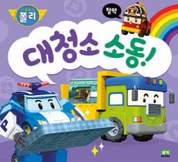 대청소 소동! cover