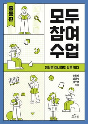 모두 참여 수업(중등편) 표지