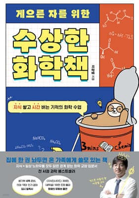 게으른 자를 위한 수상한 화학책 표지