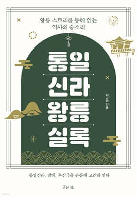 통일신라 왕릉실록 표지
