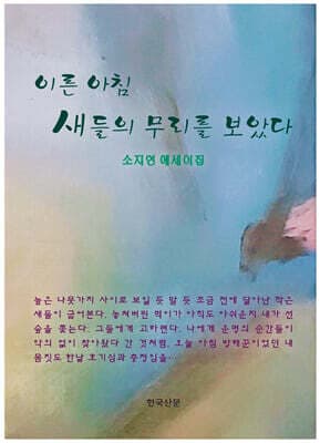 이른 아침 새들의 무리를 보았다 표지