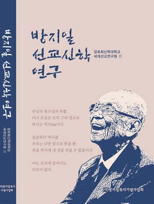 방지일 선교신학 연구 cover