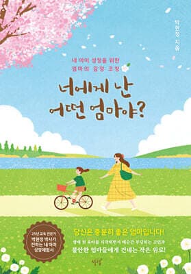 너에게 난 어떤 엄마야? 표지