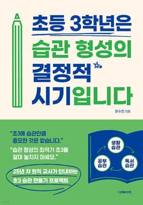 초등 3학년은 습관 형성의 결정적 시기입니다 표지