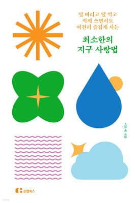 최소한의 지구 사랑법 표지