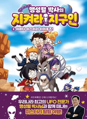 맹성렬 박사의 지켜라! 지구인 2 표지
