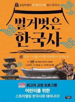 벌거벗은 한국사 6 cover