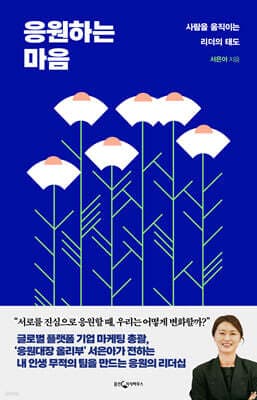 응원하는 마음 표지