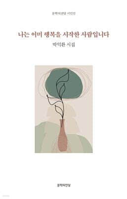 나는 이미 행복을 시작한 사람입니다 표지
