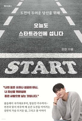 오늘도 스타트라인에 섭니다 표지