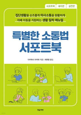 특별한 소통법 서포트북 표지