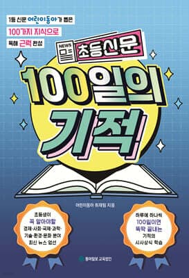 초등신문 100일의 기적 표지