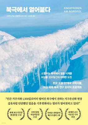 북극에서 얼어붙다 표지