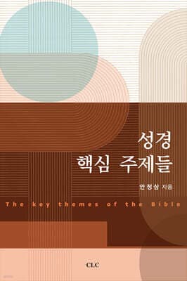 성경 핵심 주제들 표지