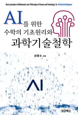 AI를 위한 수학의 기초원리와 과학기술철학 cover