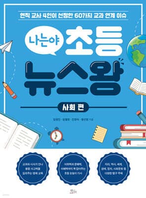 나는야 초등 뉴스왕: 사회 편 표지