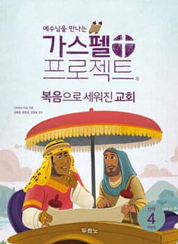 가스펠 프로젝트 신약 4 : 복음으로 세워진 교회 표지