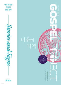 가스펠 프로젝트 신약 2 : 비유와 기적 (중고등부) 표지