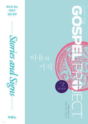 가스펠 프로젝트 신약 2 : 비유와 기적 (중고등부) 표지