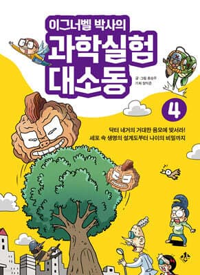 이그너벨 박사의 과학실험 대소동 4 표지