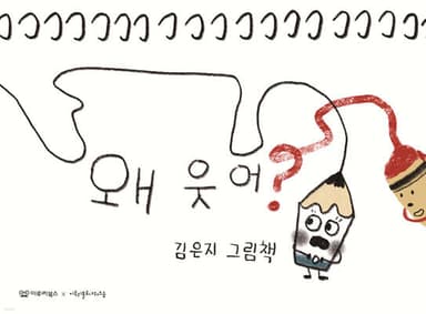 왜 웃어? 표지