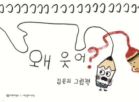 왜 웃어? 표지