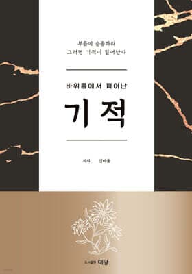 바위틈에서 피어난 기적 표지