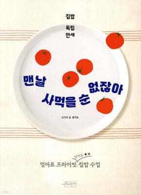 맨날 사먹을 순 없잖아 표지