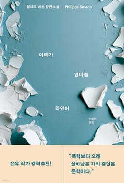 아빠가 엄마를 죽였어 cover