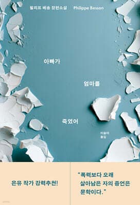 아빠가 엄마를 죽였어 cover