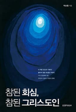 참된 회심, 참된 그리스도인 표지